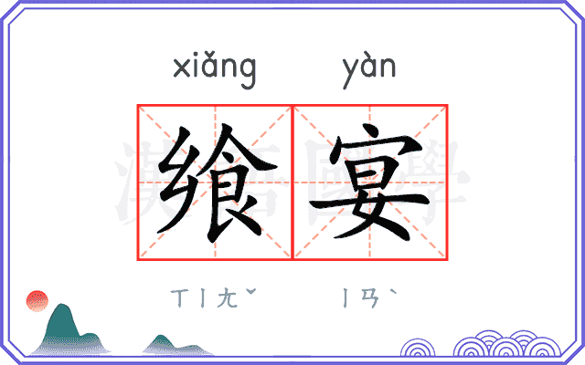 飨宴