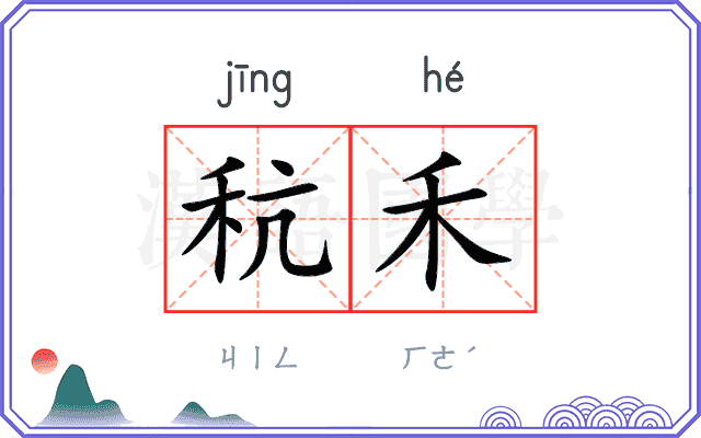 秔禾