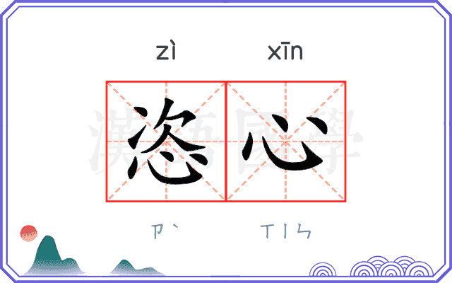 恣心