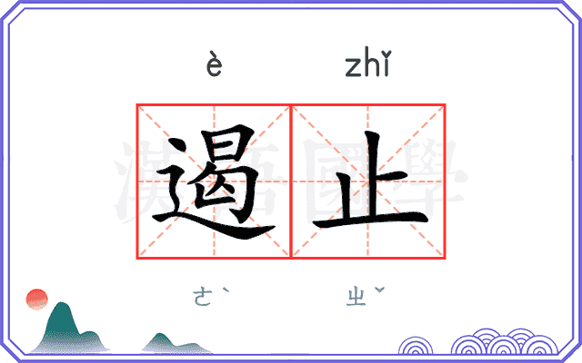 遏止