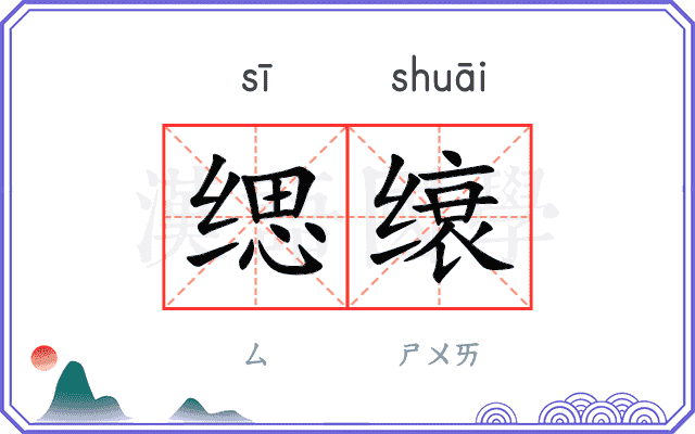 缌缞