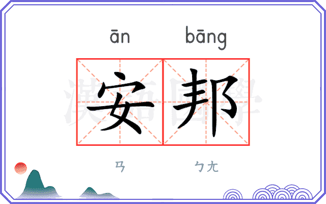 安邦