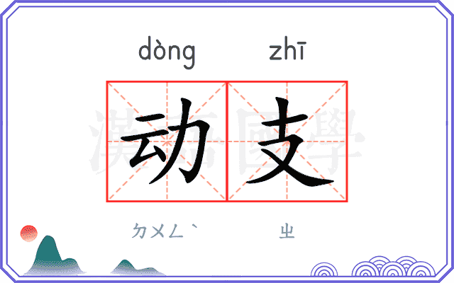 动支