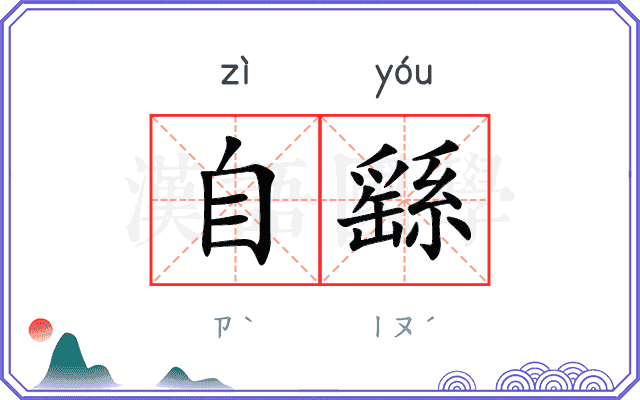 自繇