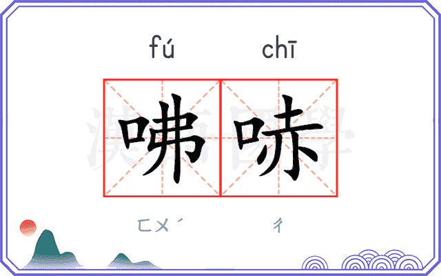 咈哧