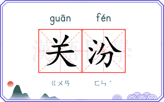 关汾