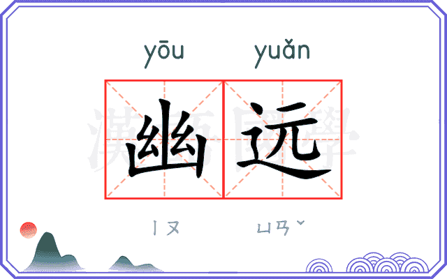 幽远