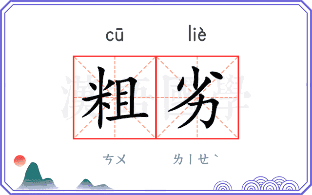 粗劣