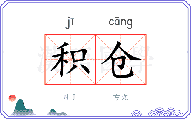 积仓
