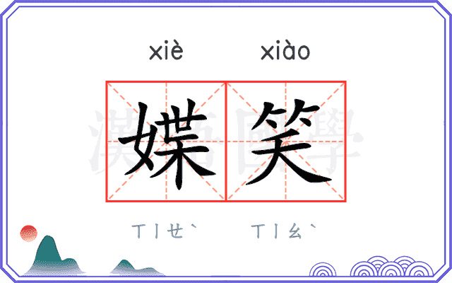 媟笑