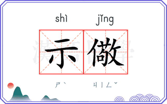 示儆