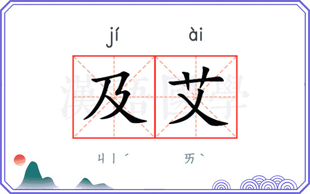 及艾