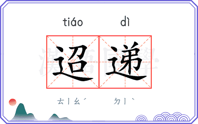 迢递