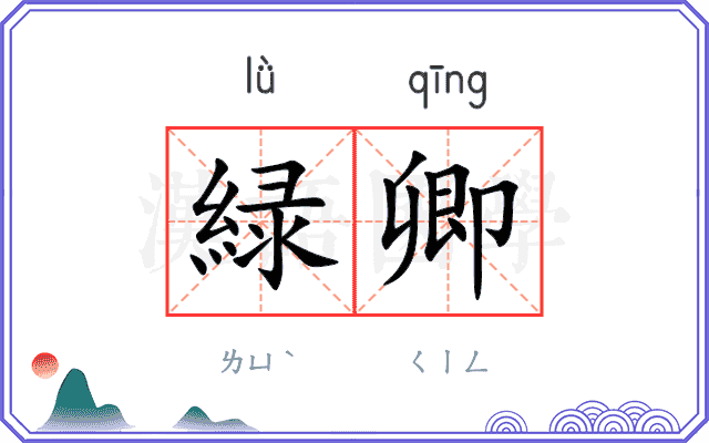 緑卿