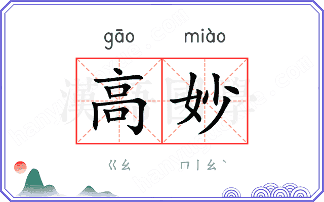 高妙
