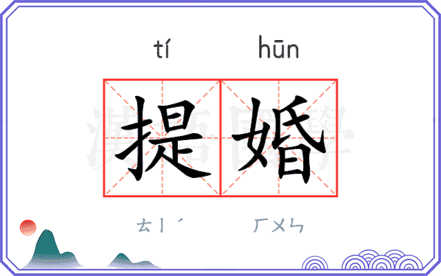 提婚