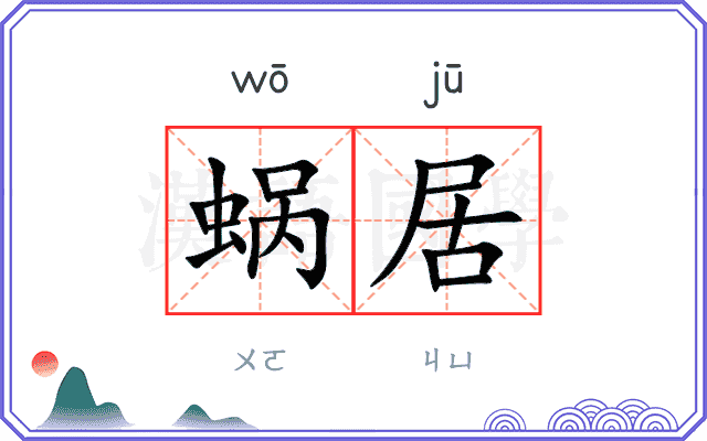 蜗居