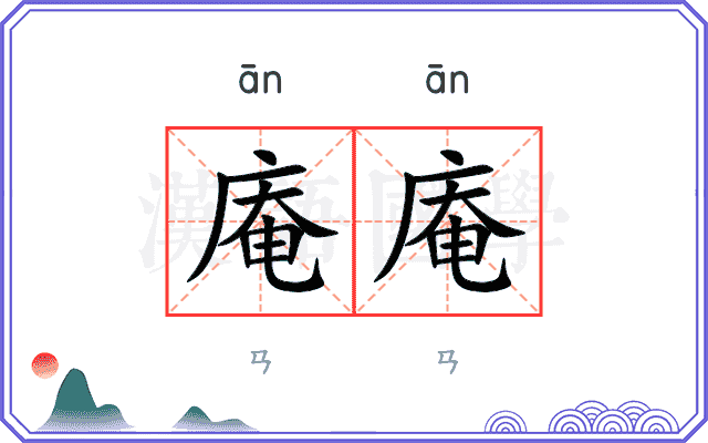 庵庵
