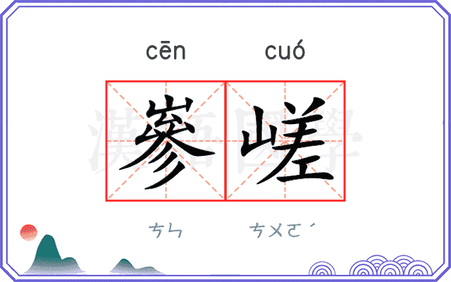 嵾嵯