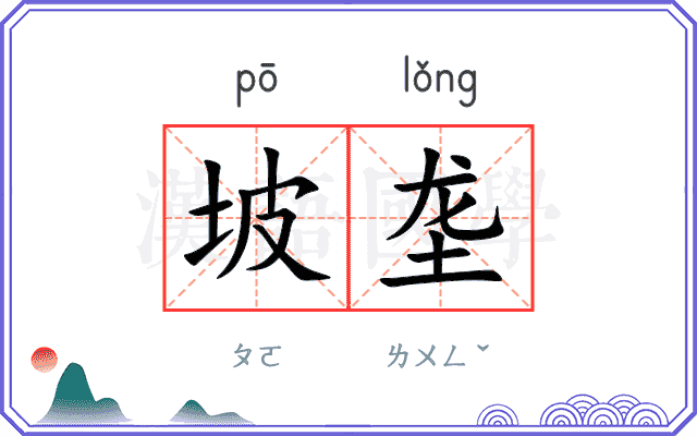 坡垄