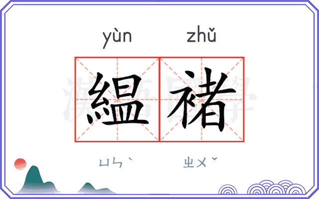緼褚