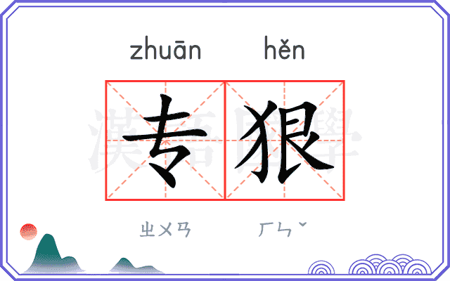 专狠