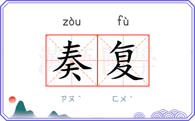 奏复