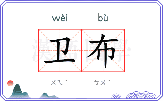 卫布