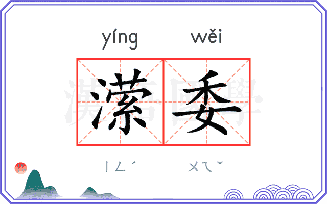 潆委