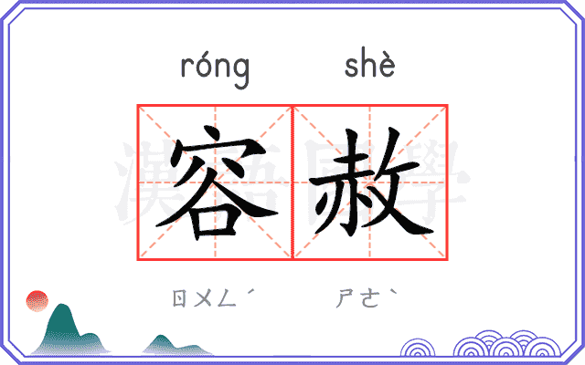 容赦