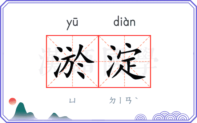 淤淀