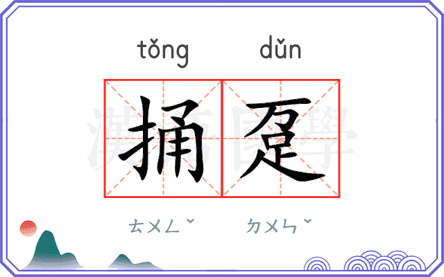 捅趸