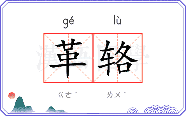 革辂