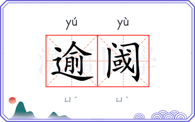 逾阈