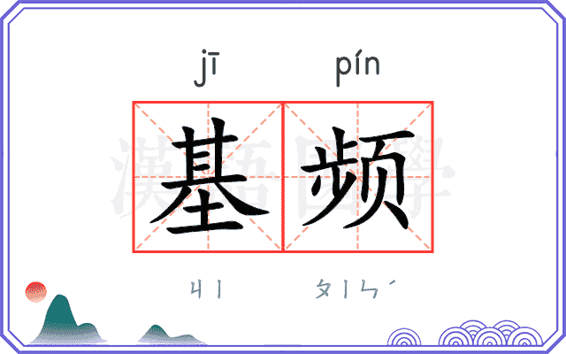 基频