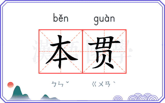 本贯