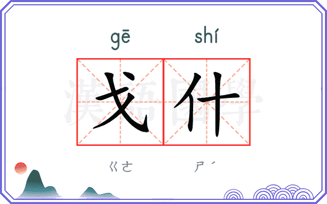 戈什