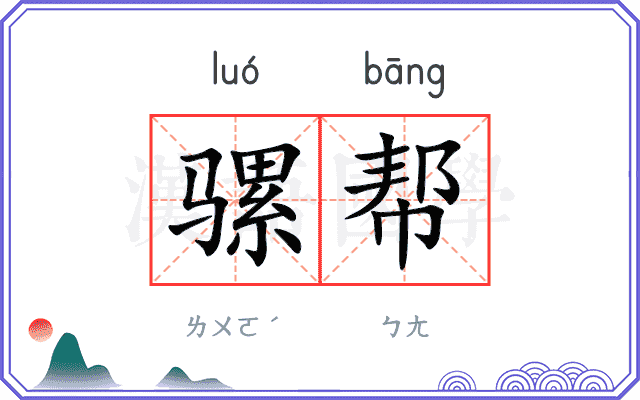 骡帮
