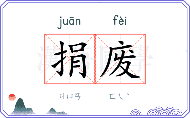 捐废