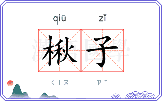 楸子