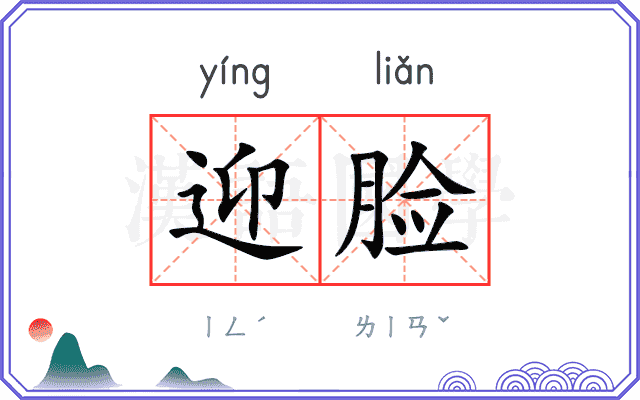 迎脸