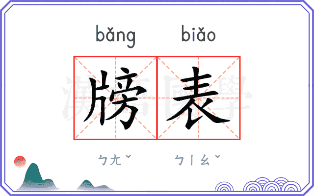 牓表