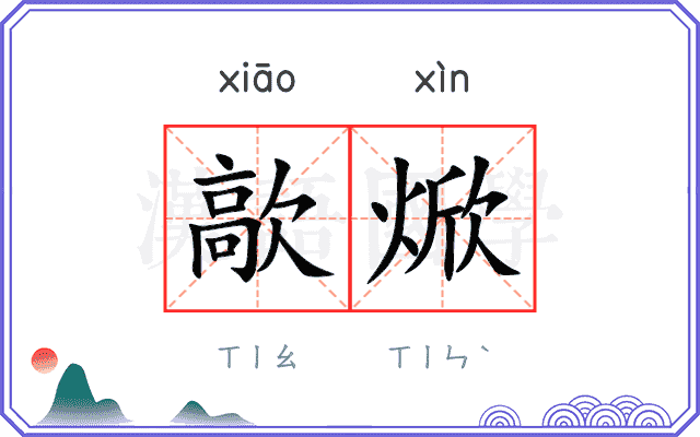 歊焮