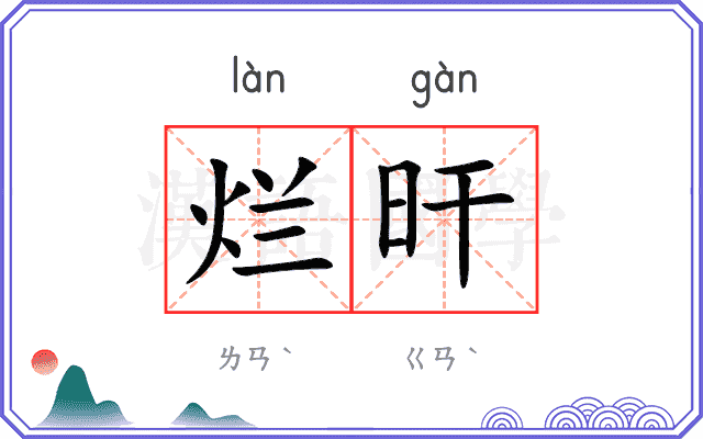 烂旰