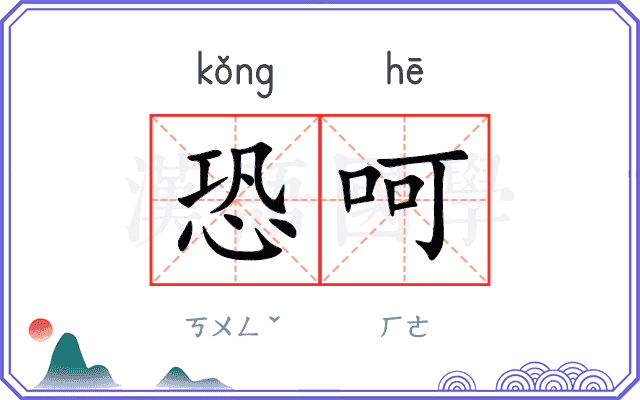 恐呵