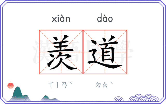 羡道
