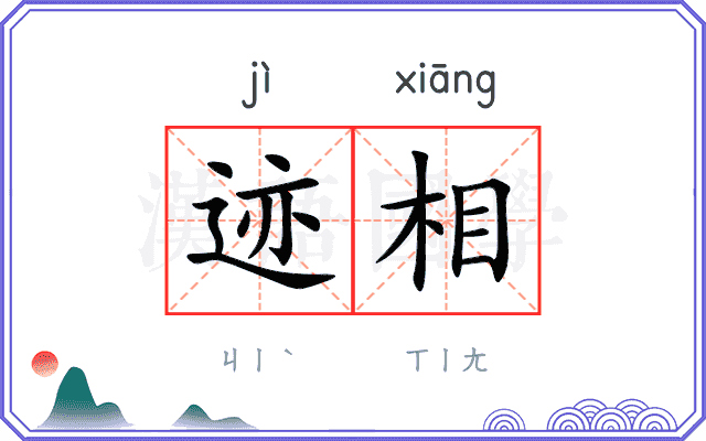 迹相
