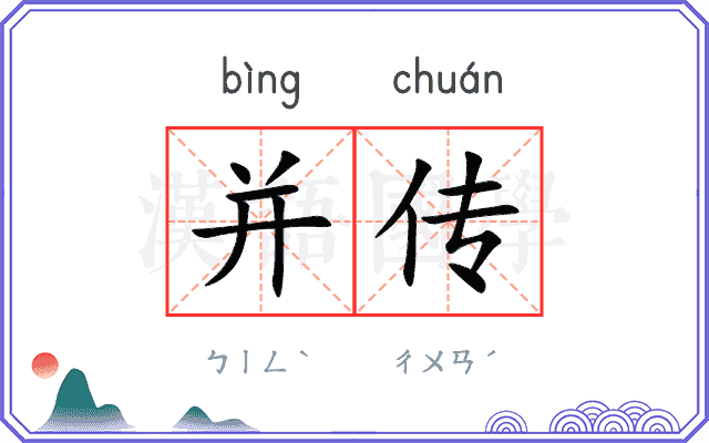 并传