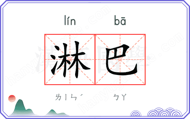 淋巴