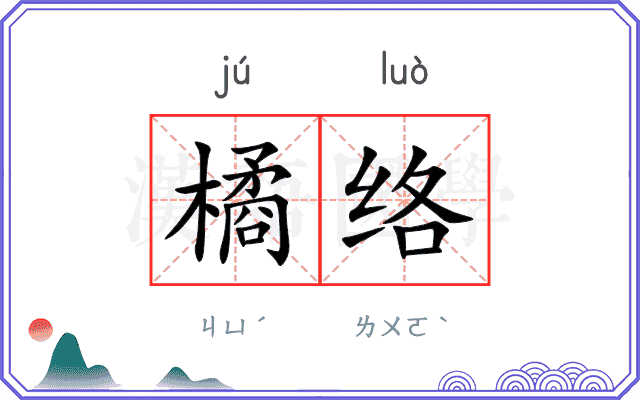 橘络